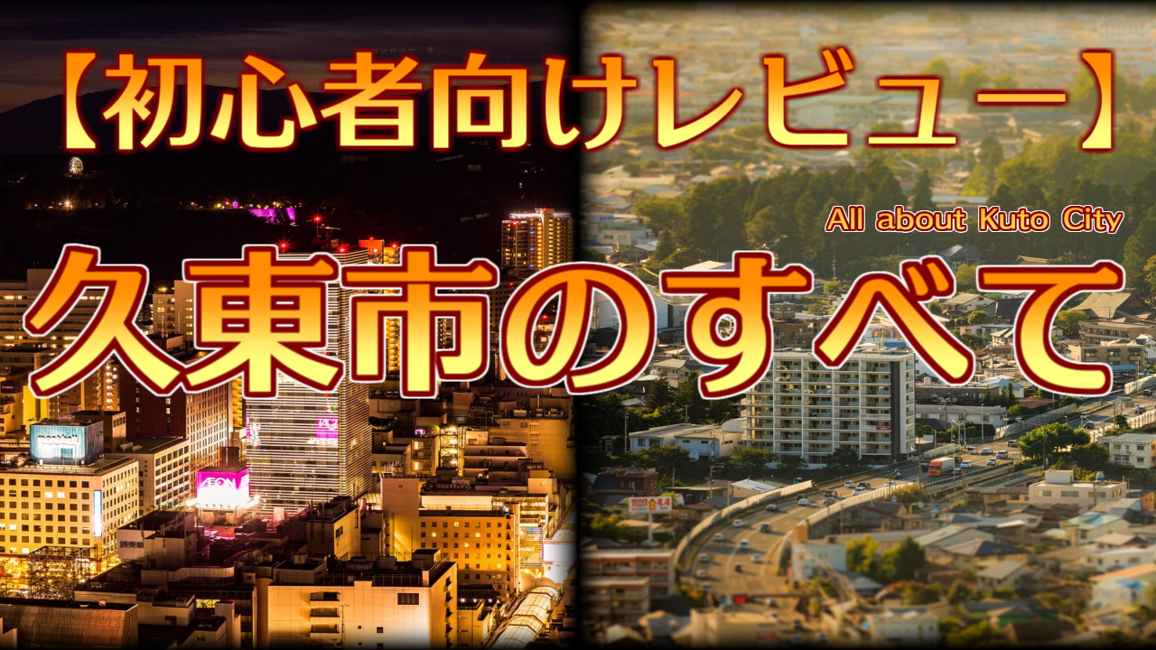 初心者向け 久東市のすべての紹介 クトゥルフ神話trpg まぐのtrpgブログ 初心者向け 久東市のすべての紹介 クトゥルフ神話trpg まぐのtrpgブログ