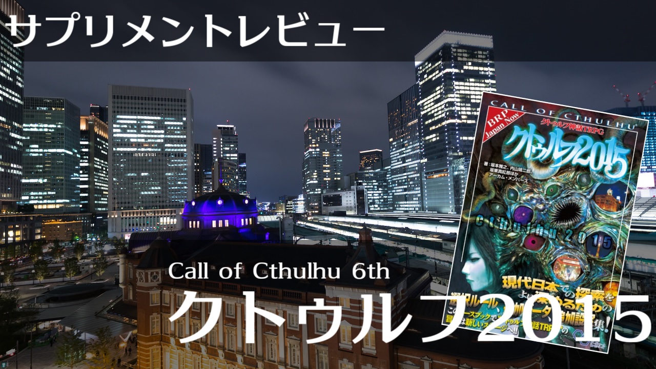 初心者向けサプリメントレビュー クトゥルフ15 クトゥルフ神話trpg まぐのtrpgブログ