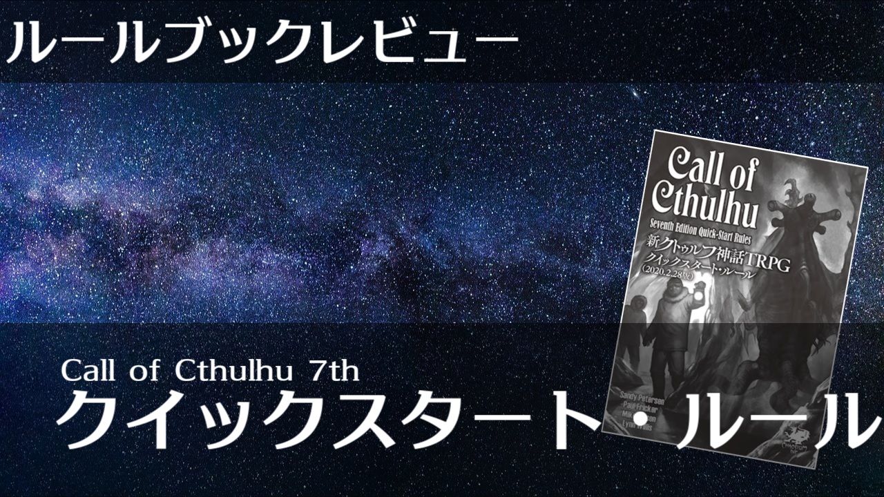 初心者向けルールブックレビュー 新クトゥルフ神話trpgクイックスタート ルール クトゥルフ神話trpg まぐのtrpgブログ