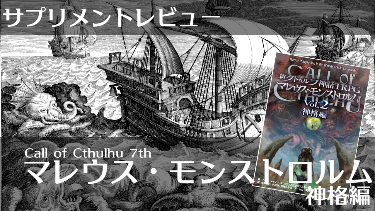 初心者向けサプリメントレビュー マレウス モンストロルム Vol 2 神格編 クトゥルフ神話trpg まぐのtrpgブログ