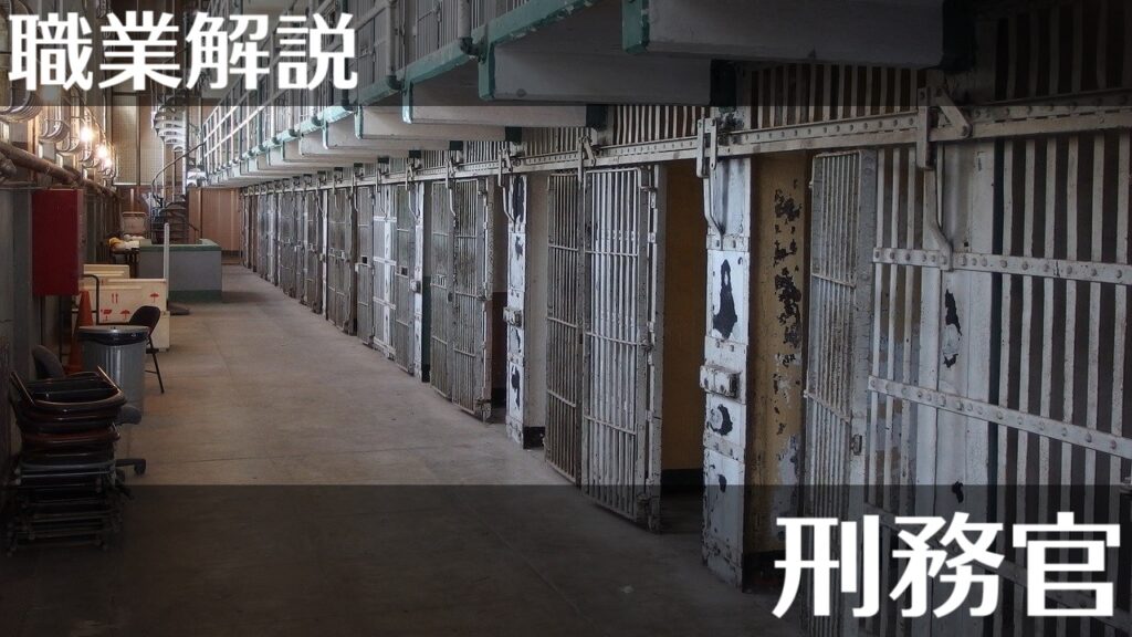 【職業解説】刑務官について初心者向けに徹底解説!【クトゥルフ神話TRPG】 | まぐのTRPGブログ